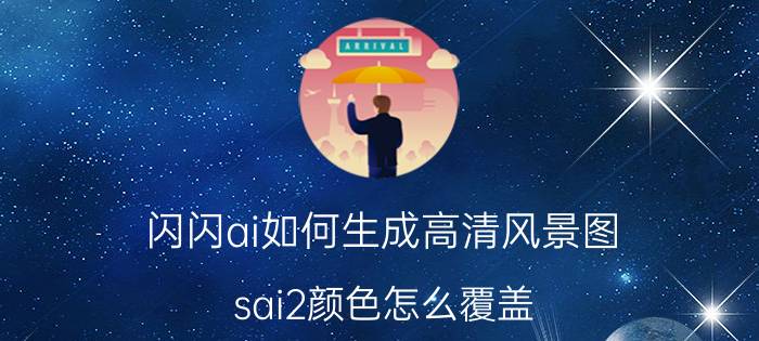 闪闪ai如何生成高清风景图 sai2颜色怎么覆盖？